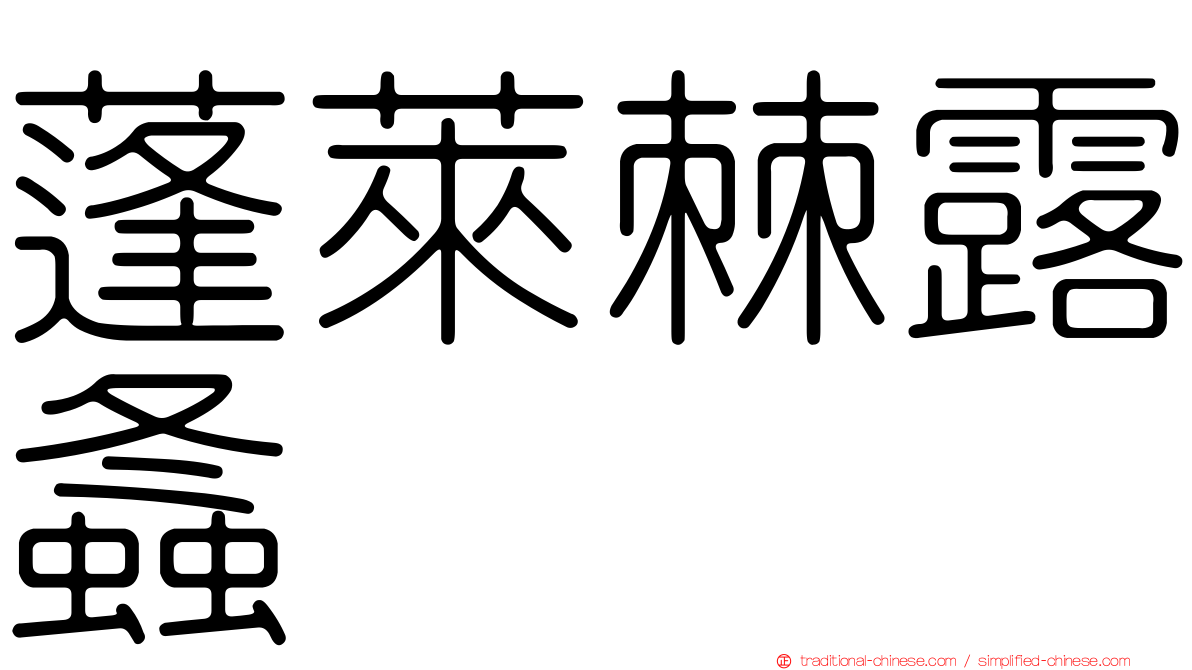 蓬萊棘露螽