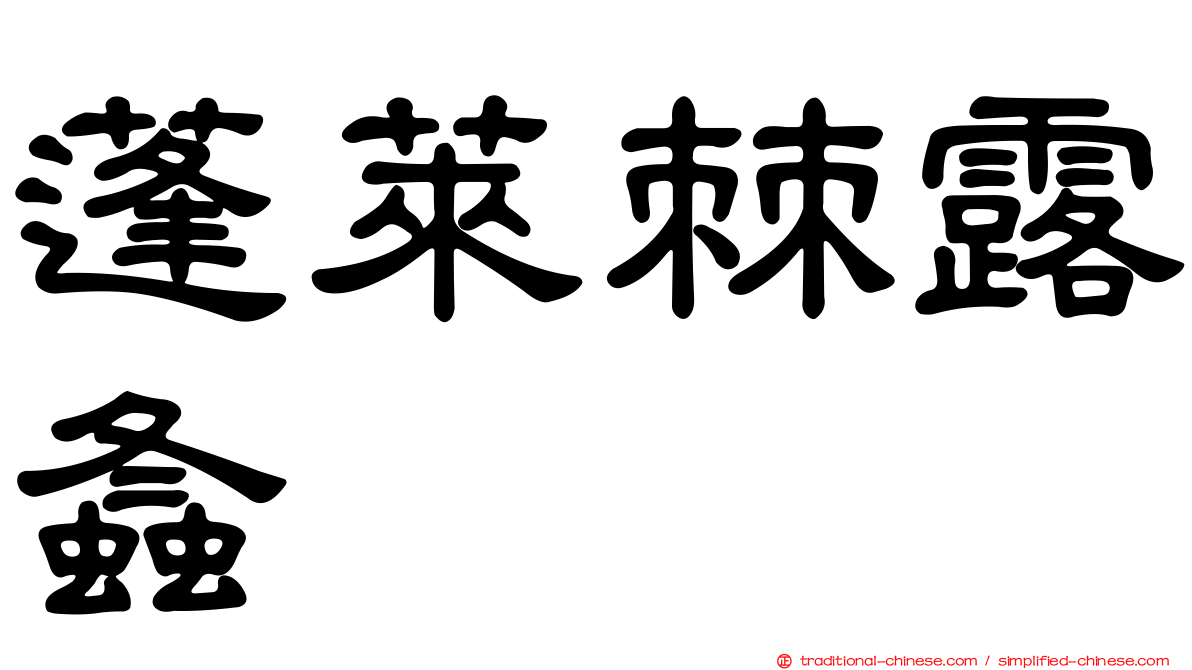 蓬萊棘露螽