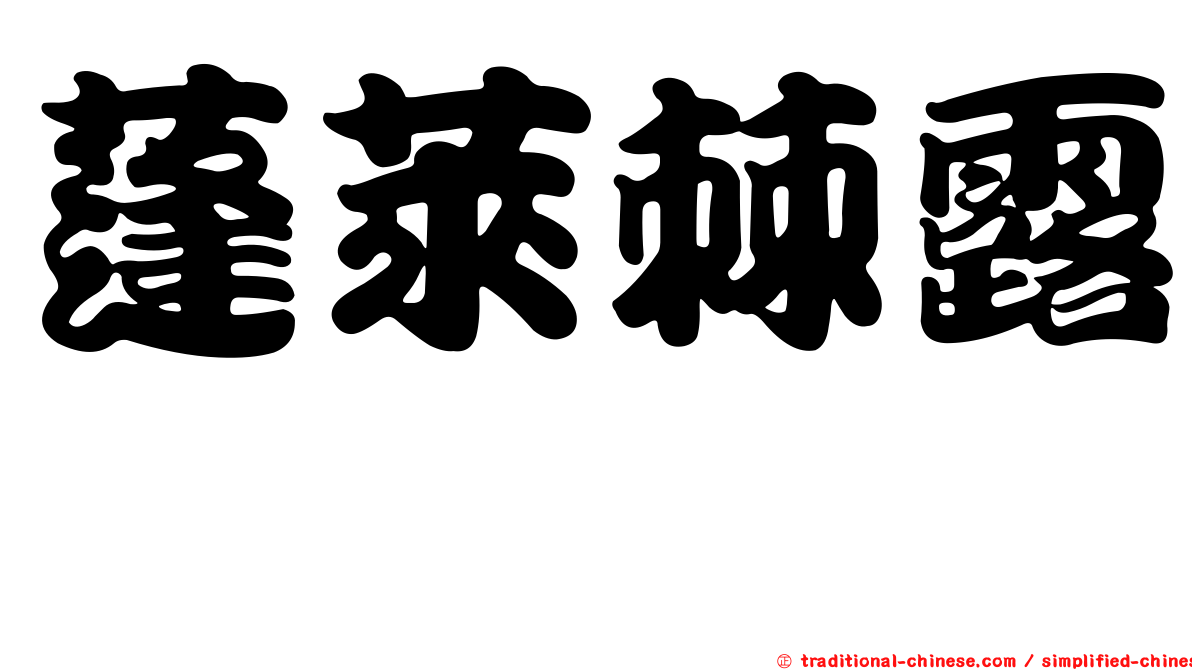 蓬萊棘露螽