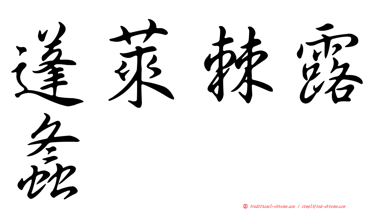 蓬萊棘露螽