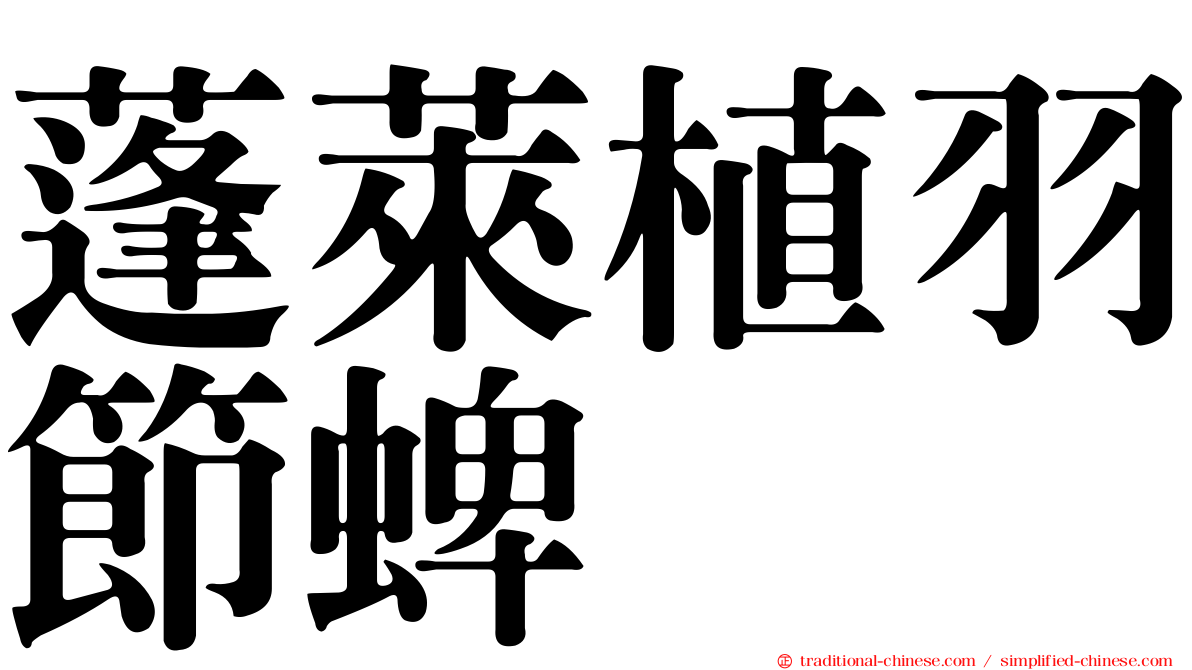蓬萊植羽節蜱