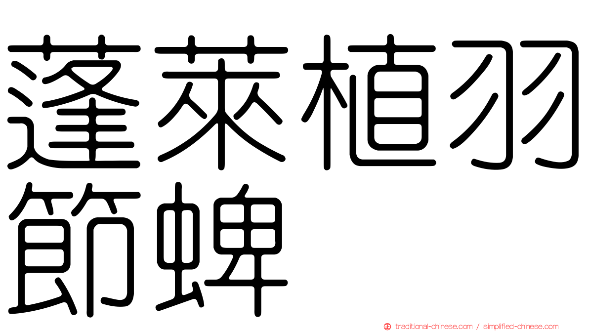蓬萊植羽節蜱