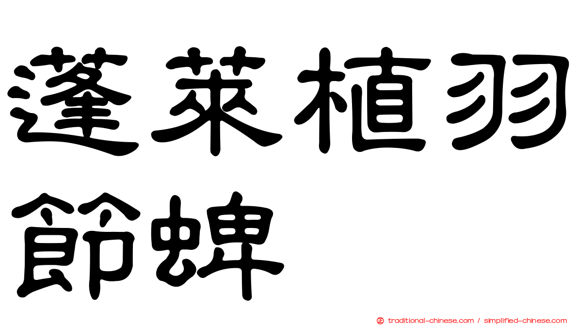 蓬萊植羽節蜱