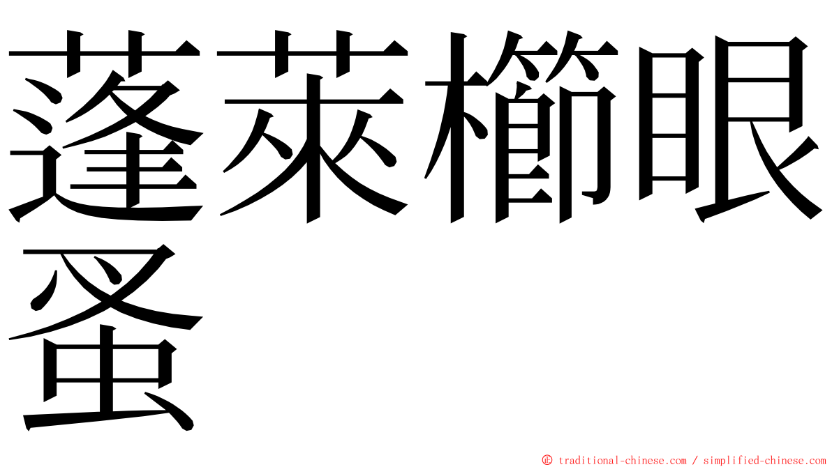 蓬萊櫛眼蚤 ming font