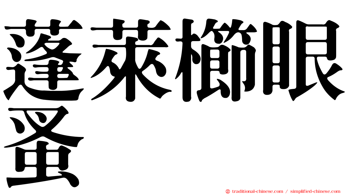 蓬萊櫛眼蚤