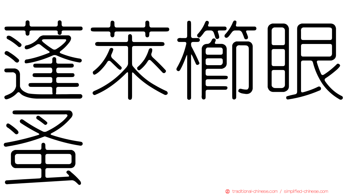 蓬萊櫛眼蚤