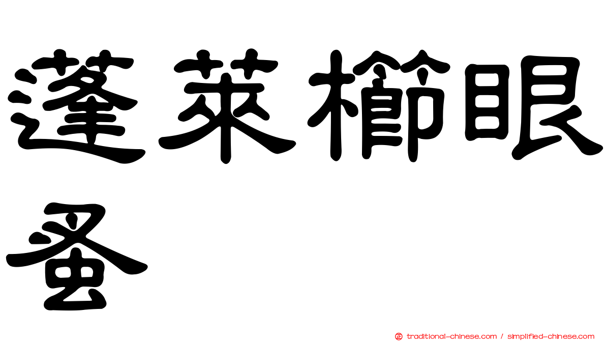 蓬萊櫛眼蚤