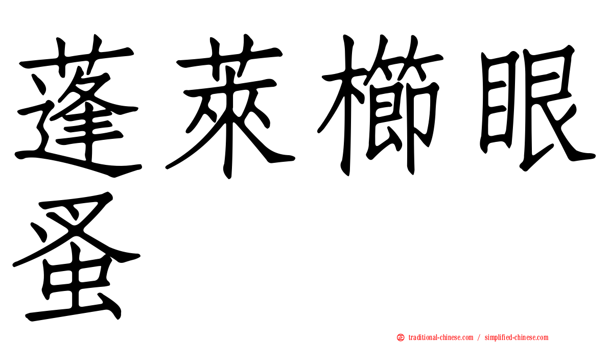 蓬萊櫛眼蚤