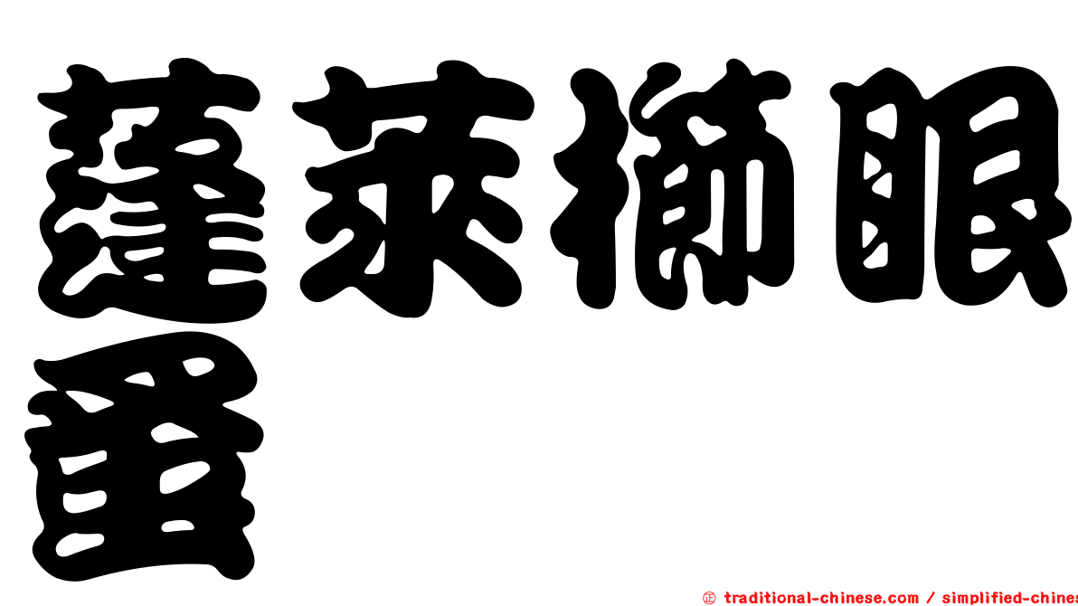 蓬萊櫛眼蚤