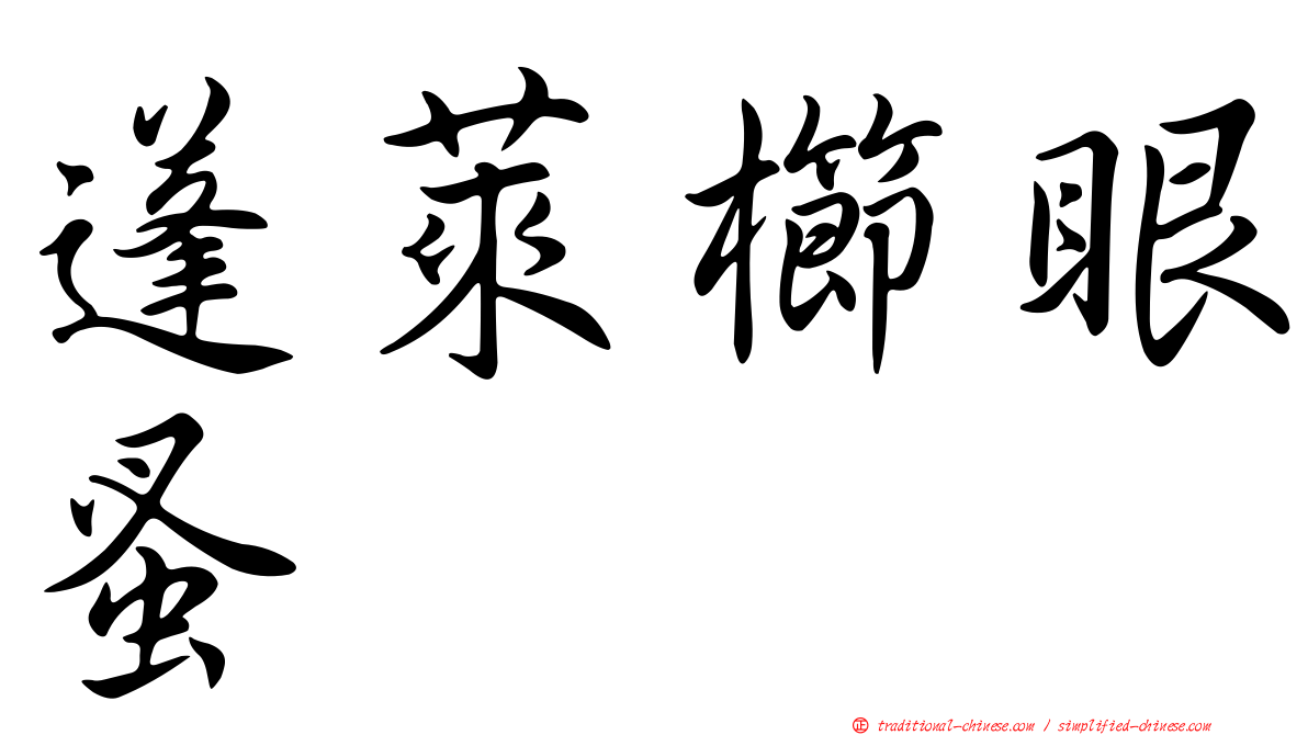 蓬萊櫛眼蚤