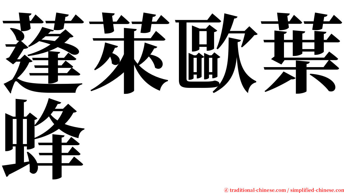 蓬萊歐葉蜂 serif font