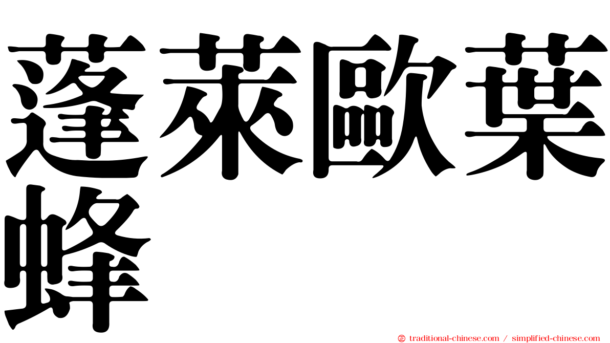 蓬萊歐葉蜂
