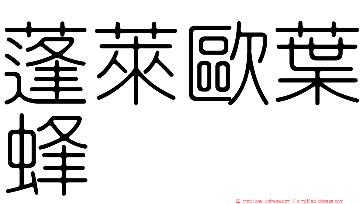 蓬萊歐葉蜂