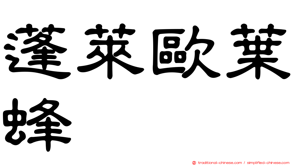 蓬萊歐葉蜂