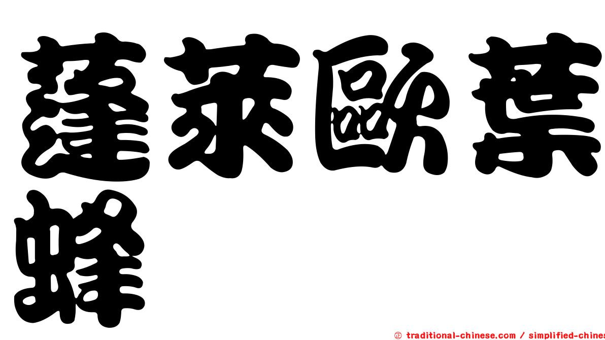 蓬萊歐葉蜂
