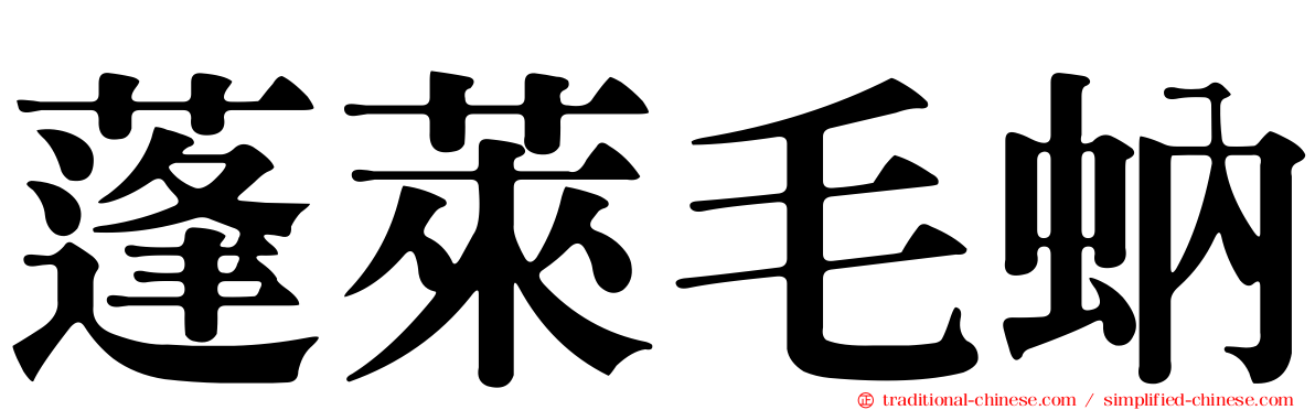 蓬萊毛蚋