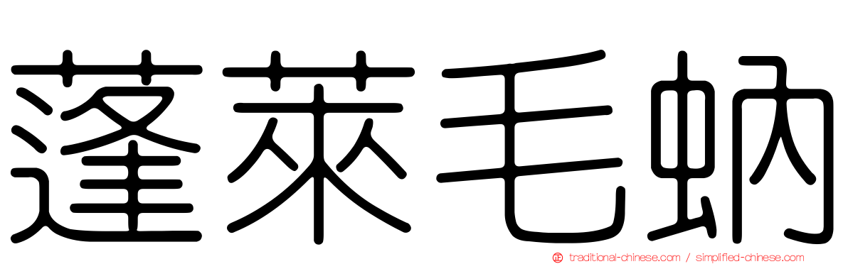 蓬萊毛蚋