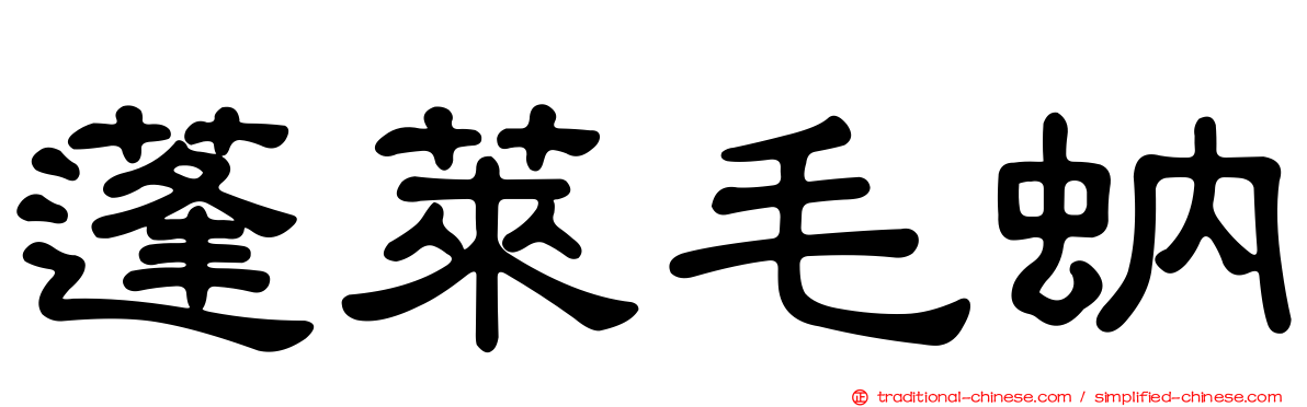 蓬萊毛蚋