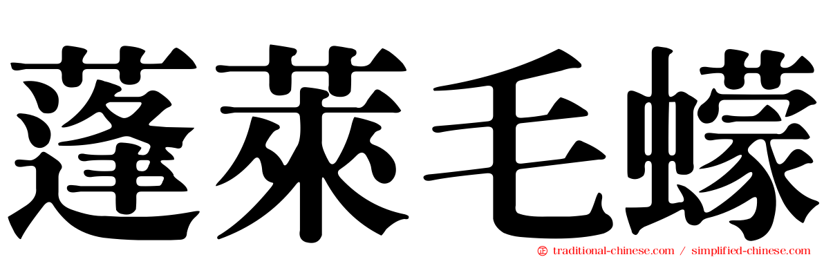 蓬萊毛蠓