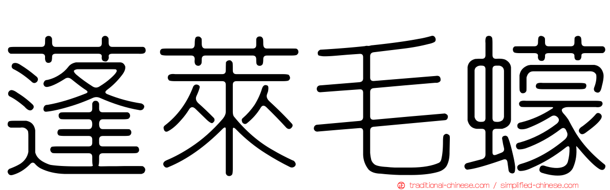蓬萊毛蠓