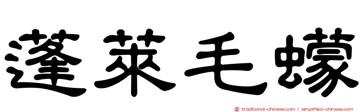蓬萊毛蠓