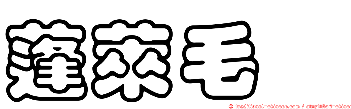 蓬萊毛蠓