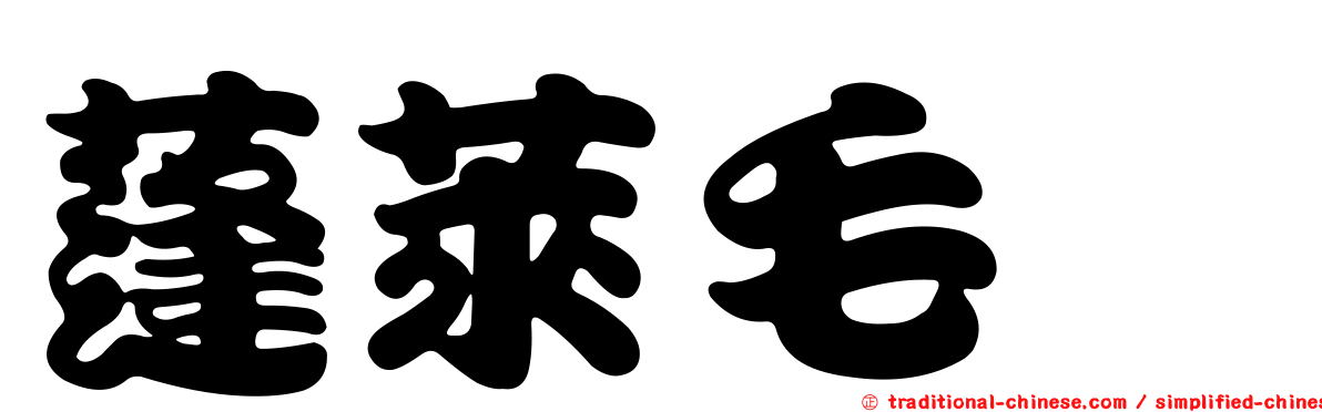 蓬萊毛蠓