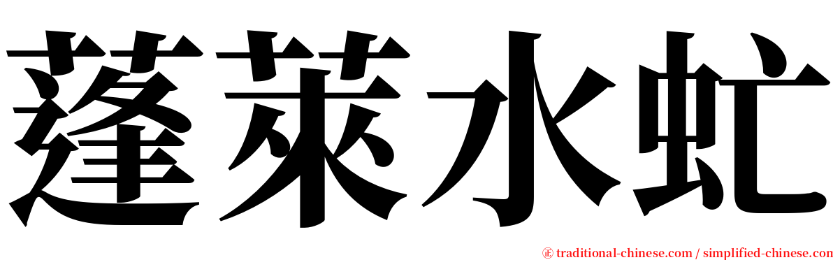 蓬萊水虻 serif font