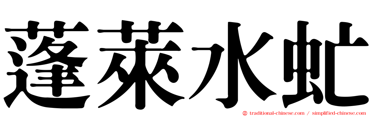 蓬萊水虻