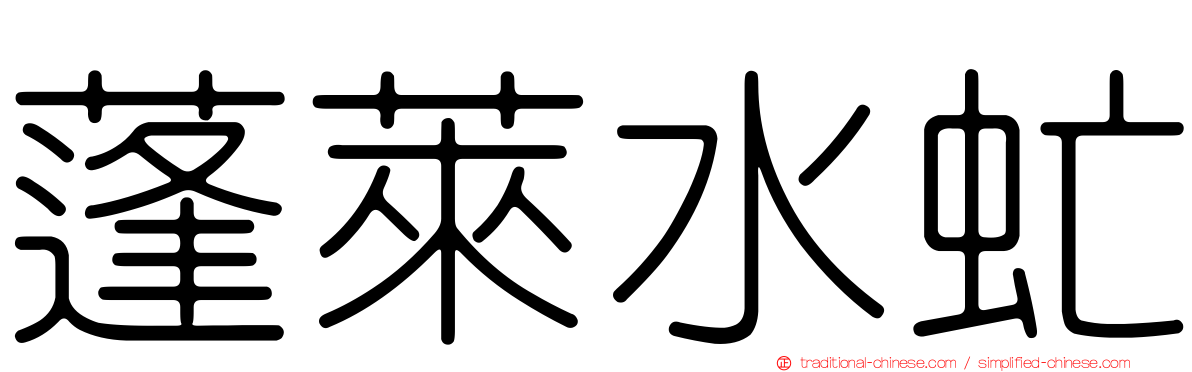 蓬萊水虻