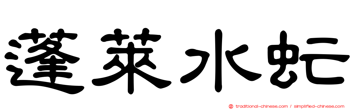 蓬萊水虻