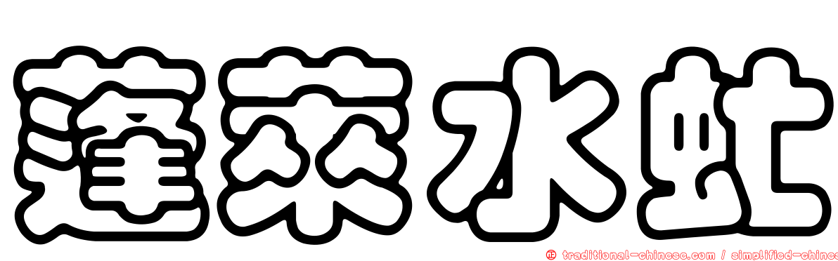蓬萊水虻