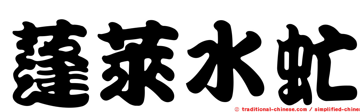 蓬萊水虻