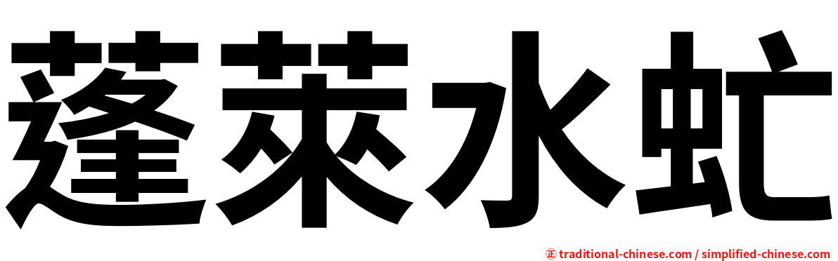 蓬萊水虻