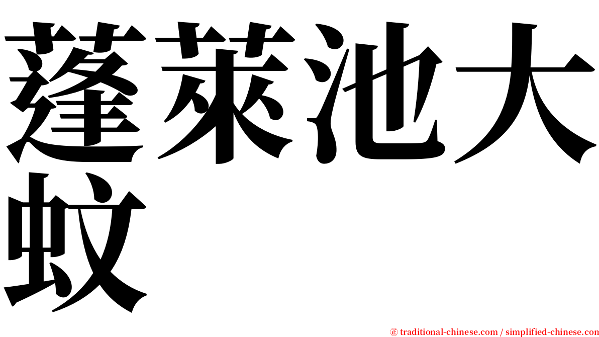 蓬萊池大蚊 serif font