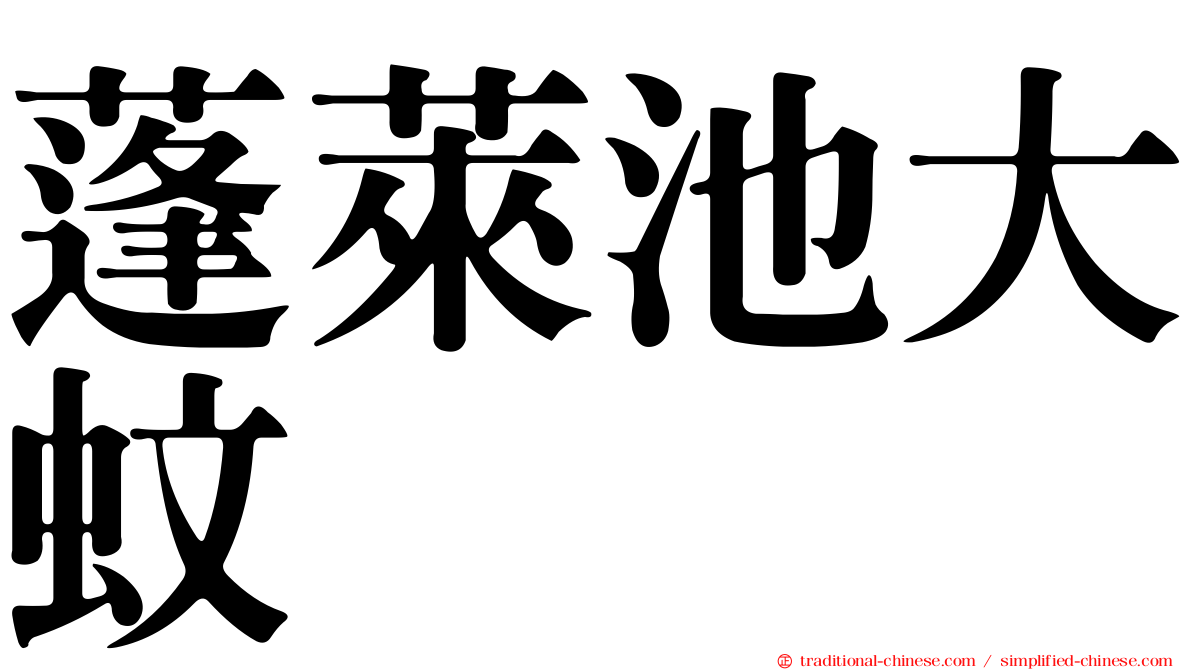 蓬萊池大蚊