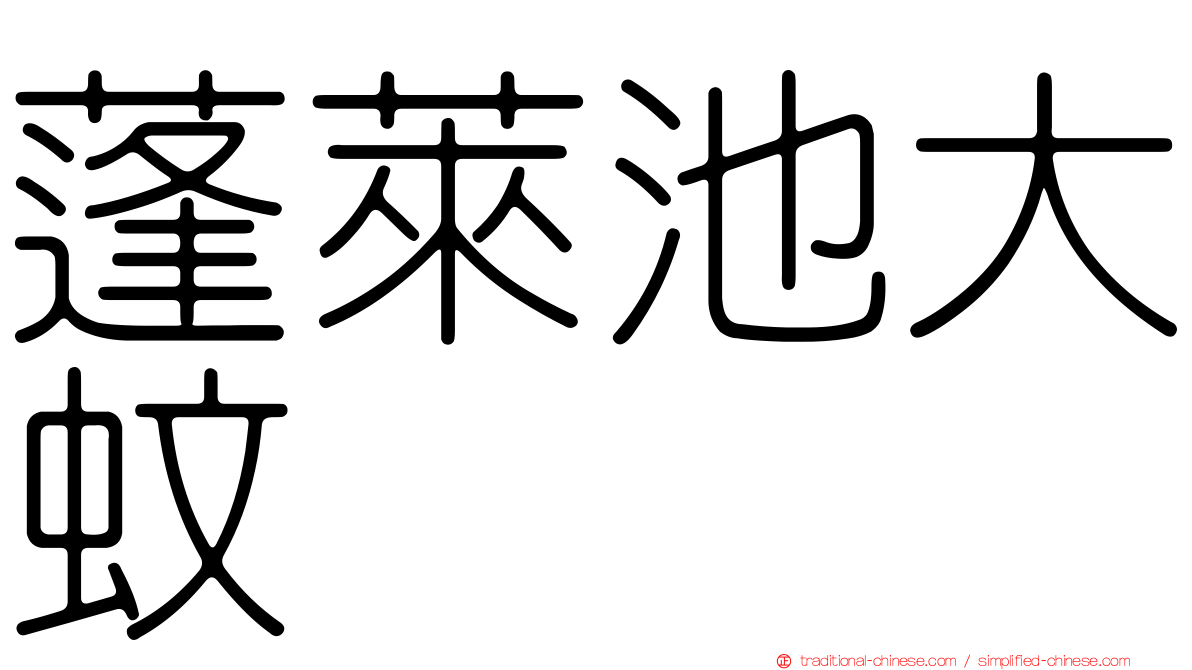 蓬萊池大蚊