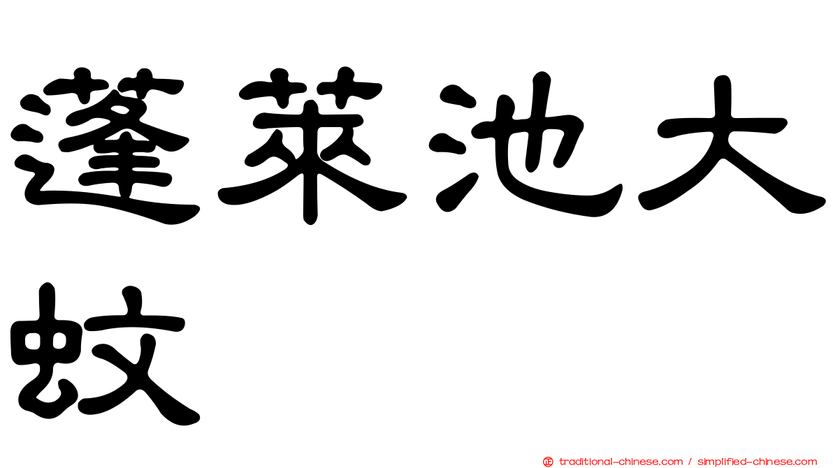 蓬萊池大蚊