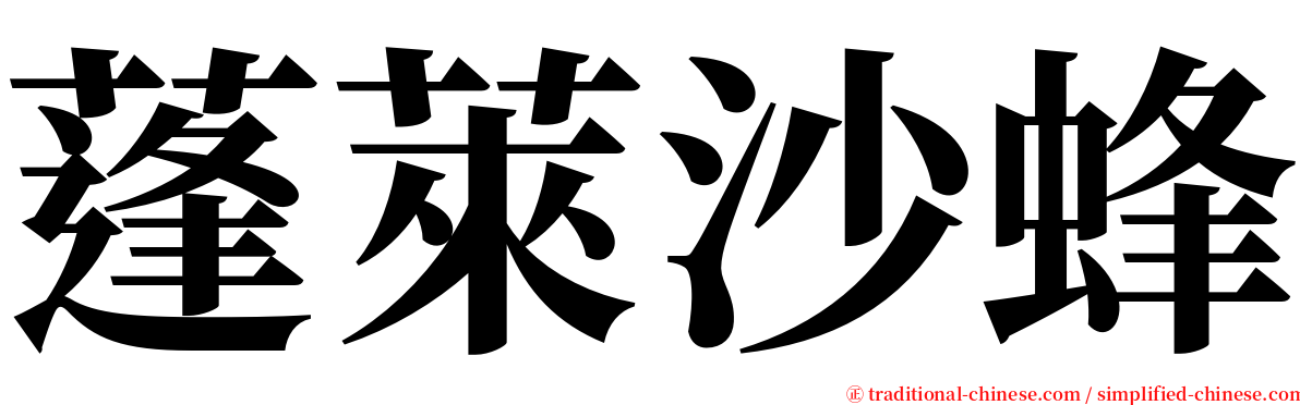 蓬萊沙蜂 serif font