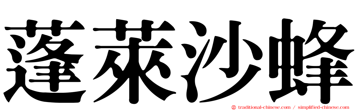 蓬萊沙蜂