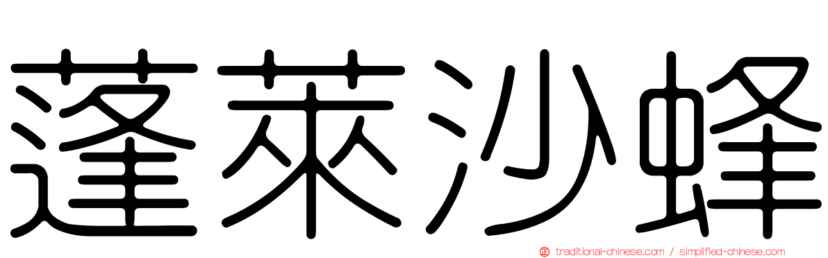 蓬萊沙蜂