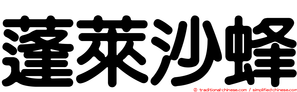 蓬萊沙蜂