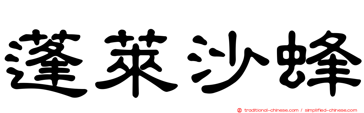 蓬萊沙蜂