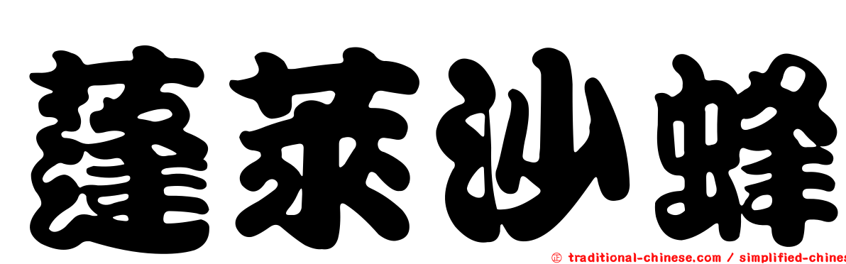 蓬萊沙蜂