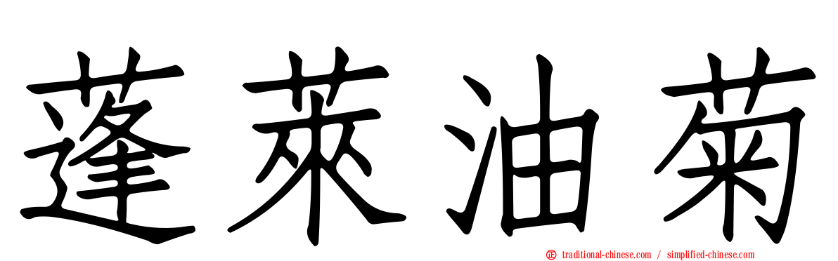 蓬萊油菊