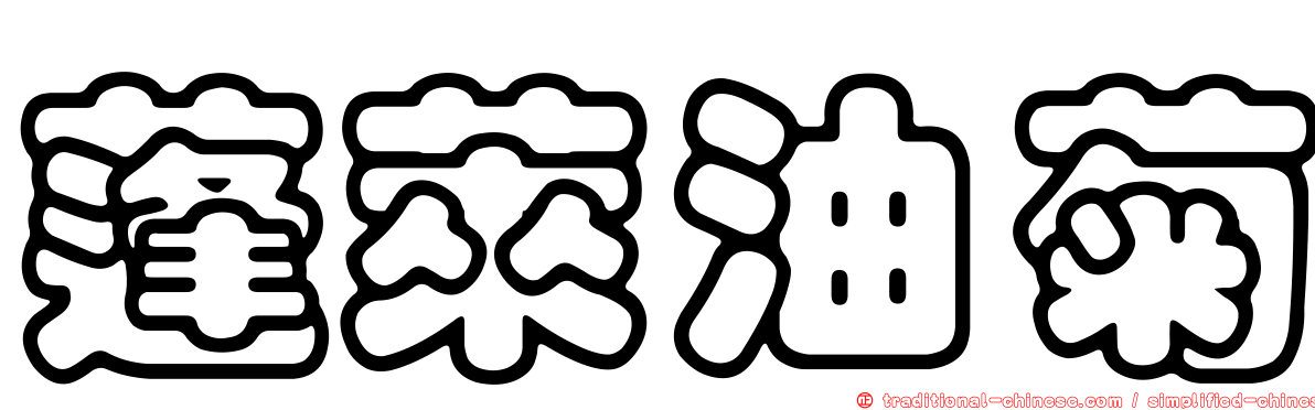 蓬萊油菊