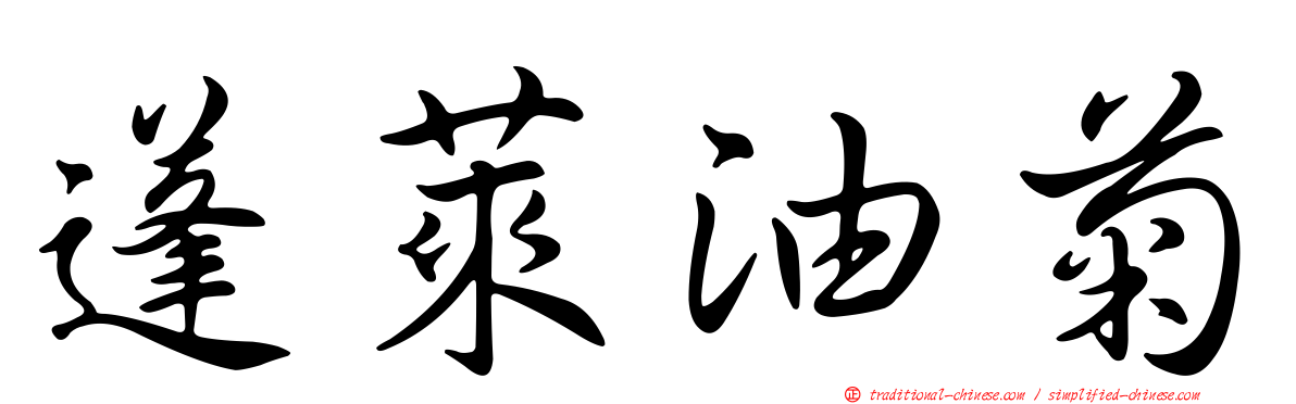 蓬萊油菊