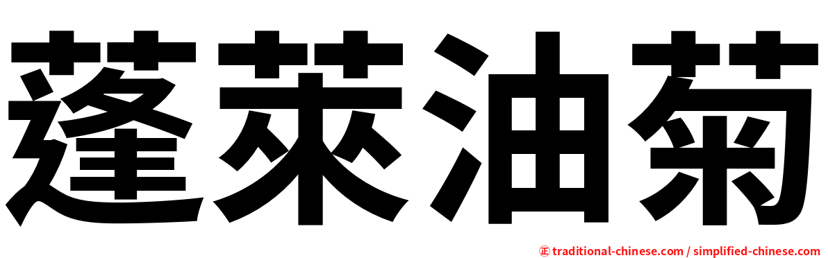 蓬萊油菊