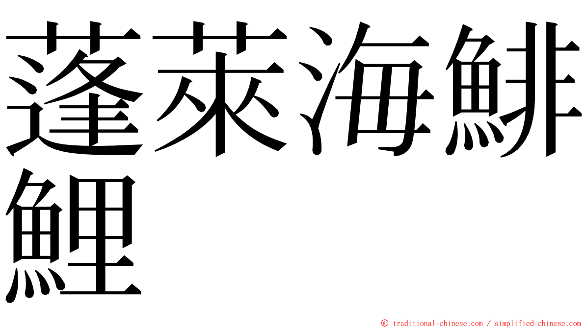 蓬萊海鯡鯉 ming font