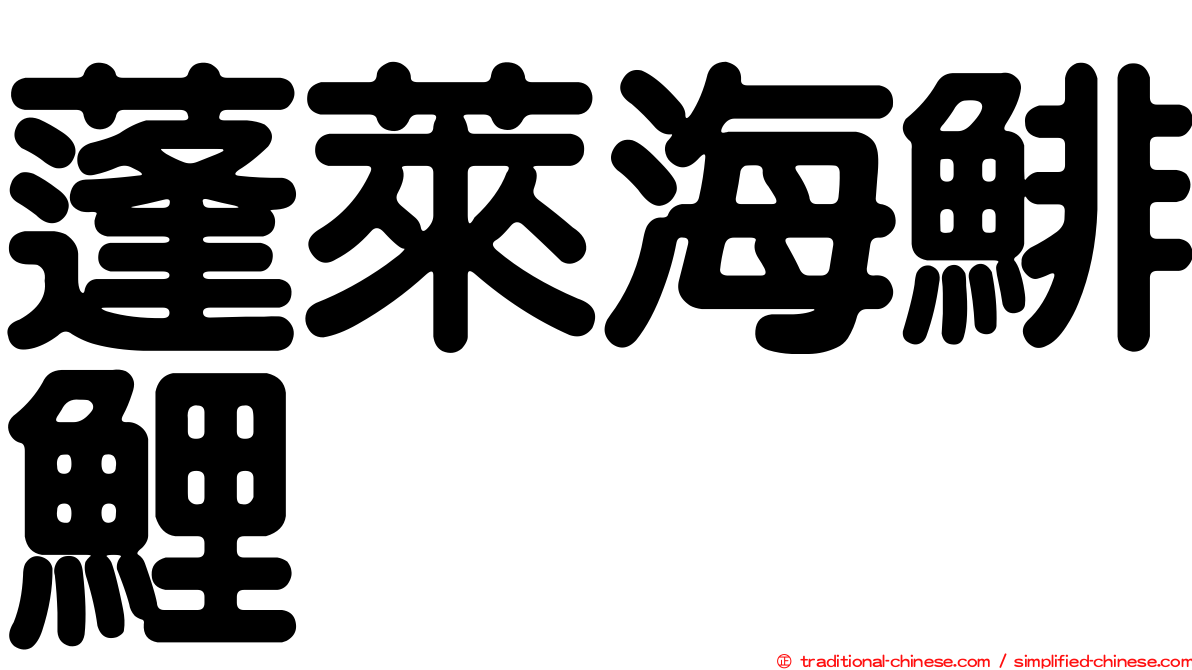 蓬萊海鯡鯉